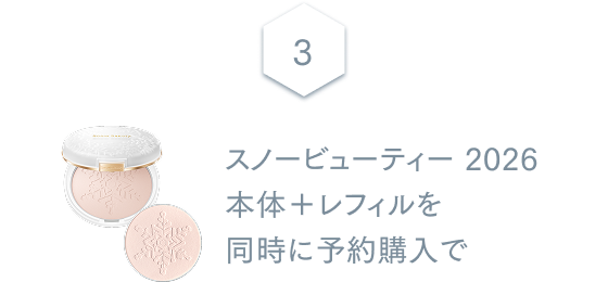 3 スノービューティー 2026 本体＋レフィルを同時に予約購入で