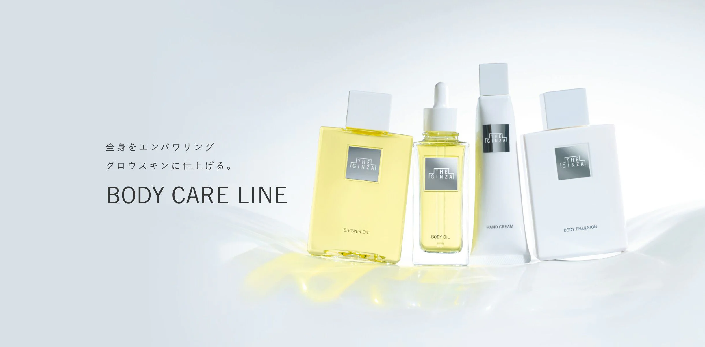 全身をエンパワリング グロウスキンに仕上げる。BODY CARE LINE