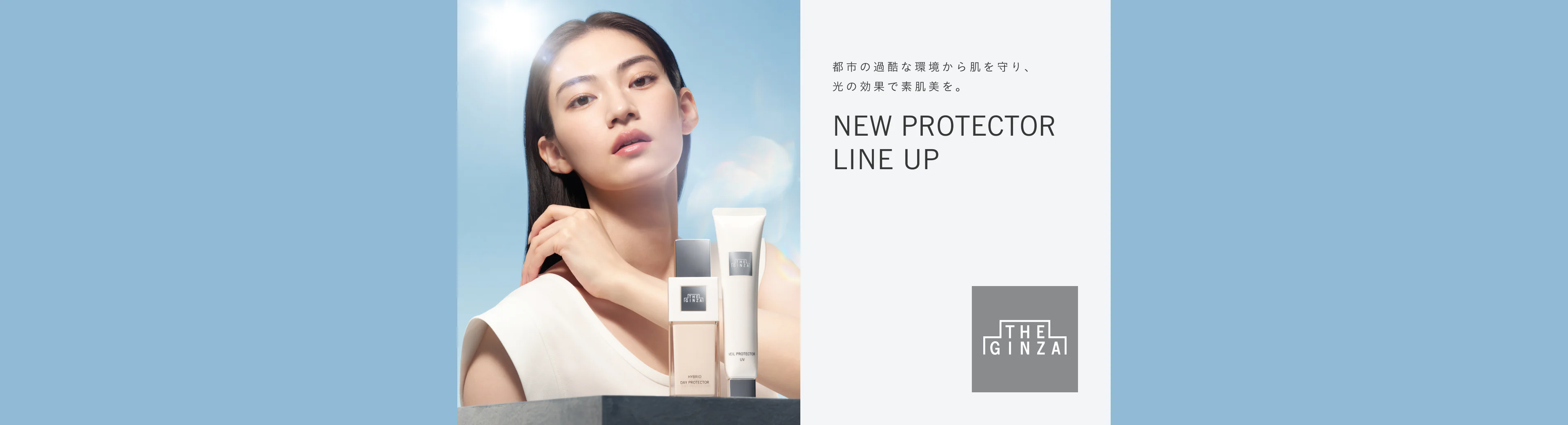 都市の過酷な環境から肌を守り、光の効果で素肌美を。NEW PROTECTOR LINE UP