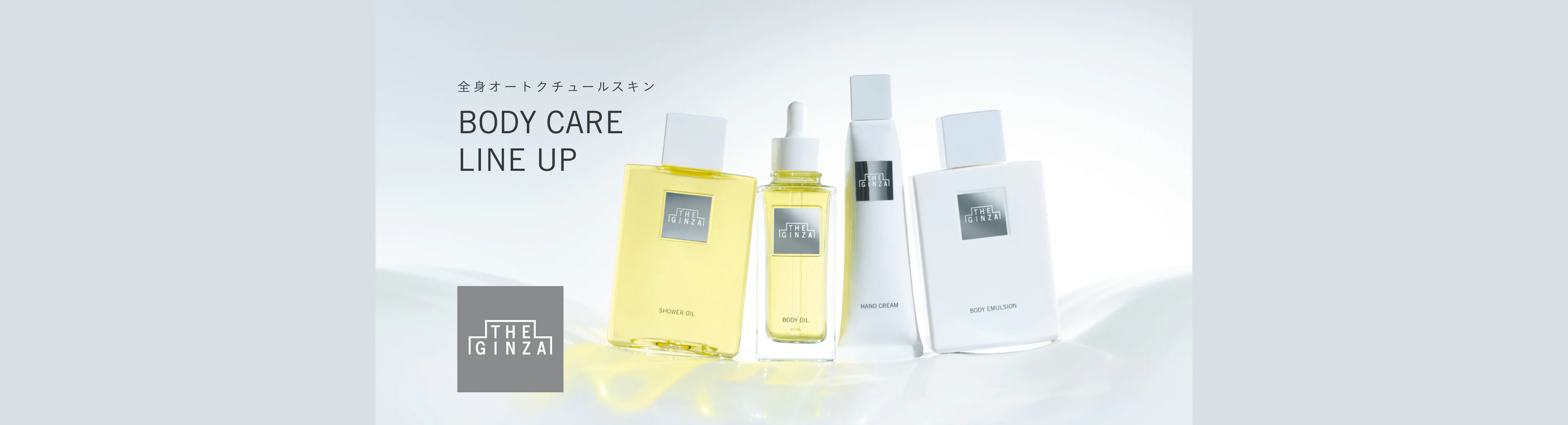全身オートクチュールスキン BODY CARE LINE UP