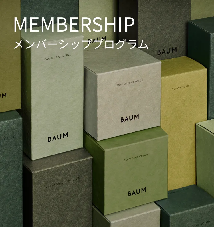 BAUMをより深く、よりパーソナルにご利用いただける、メンバーシッププログラム。