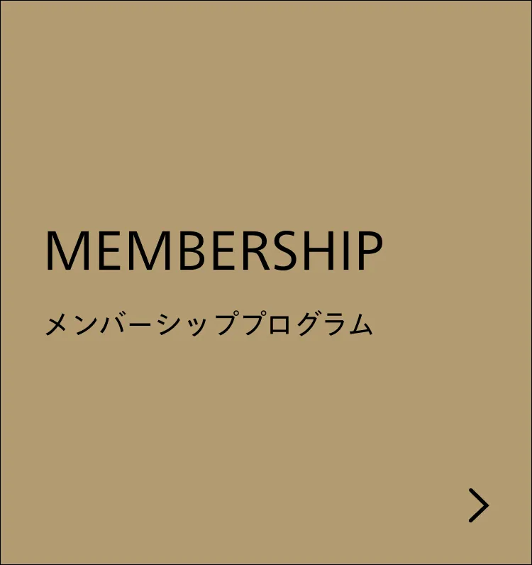 メンバーシッププログラム