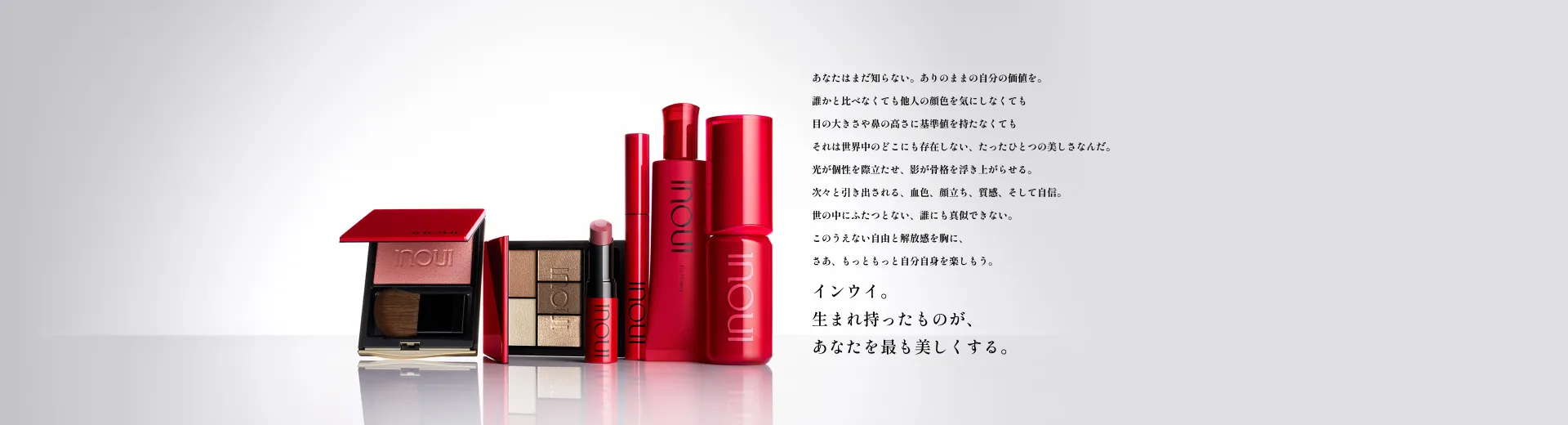 インウイ。 生まれ持ったものが、あなたを最も美しくする。