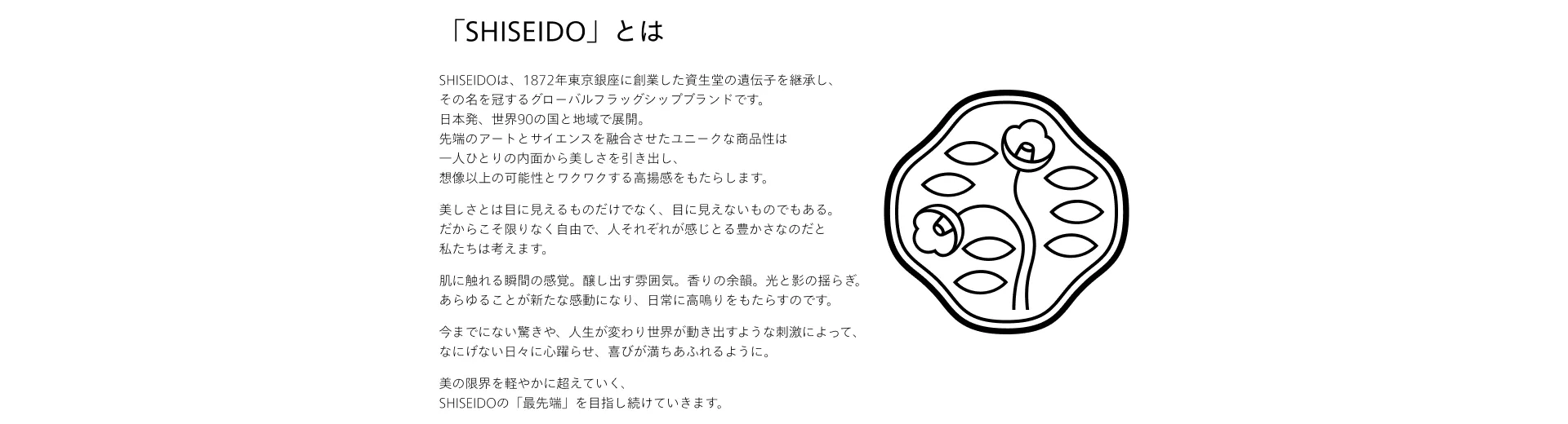 「SHISEIDO」とは
