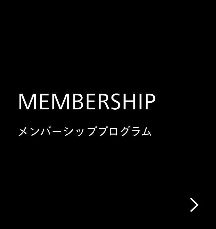 メンバーシッププログラム