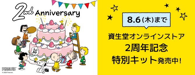 資生堂オンラインストア誕生2周年記念