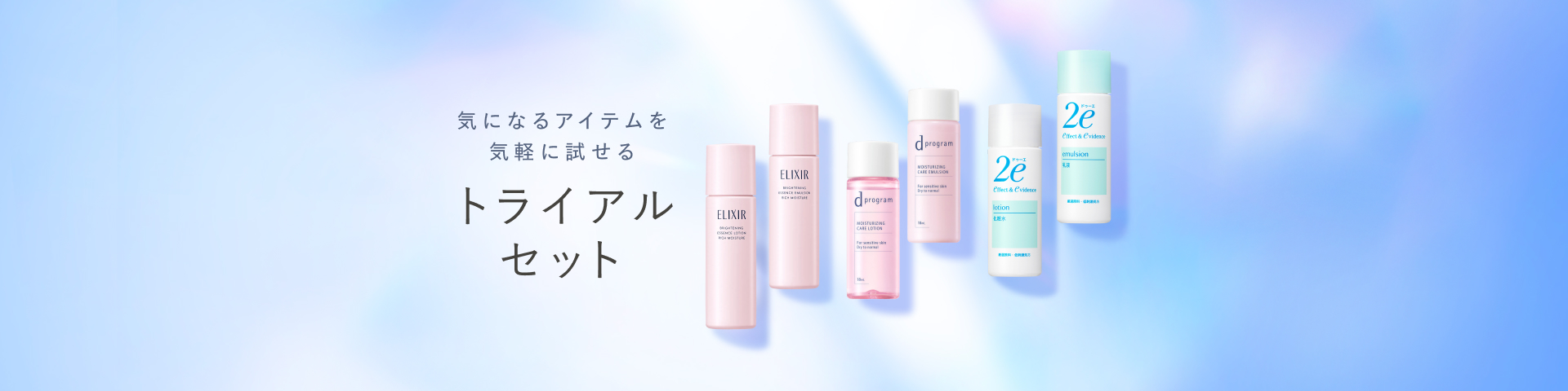 資生堂オンラインストアでご購入いただけるトライアルセットをご紹介