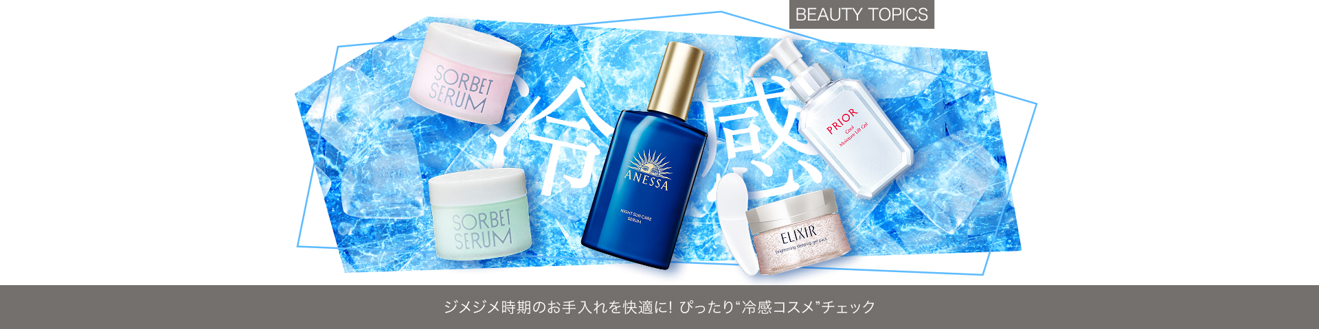 BEAUTY TOPICS ジメジメ時期のお手入れを快適に！【ぴったり“冷感コスメ”チェック】