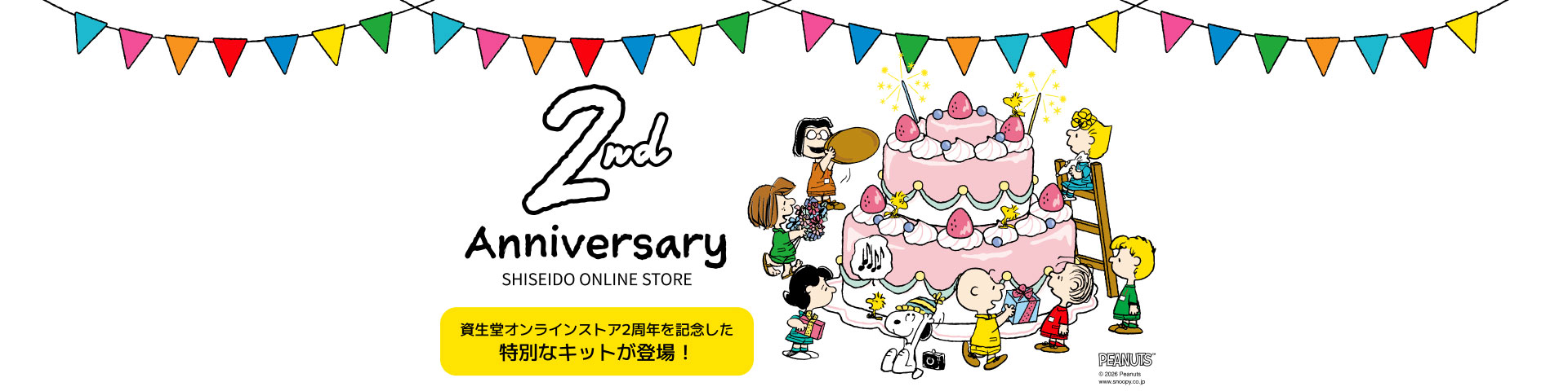 資生堂オンラインストア誕生2周年記念