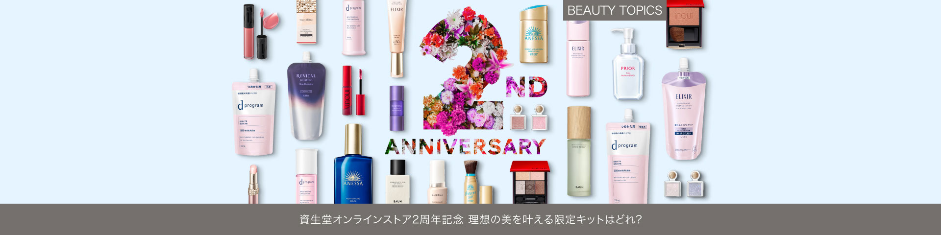 BEAUTY TOPICS 資生堂オンラインストア2周年記念【理想の美を叶える限定キットはどれ？】