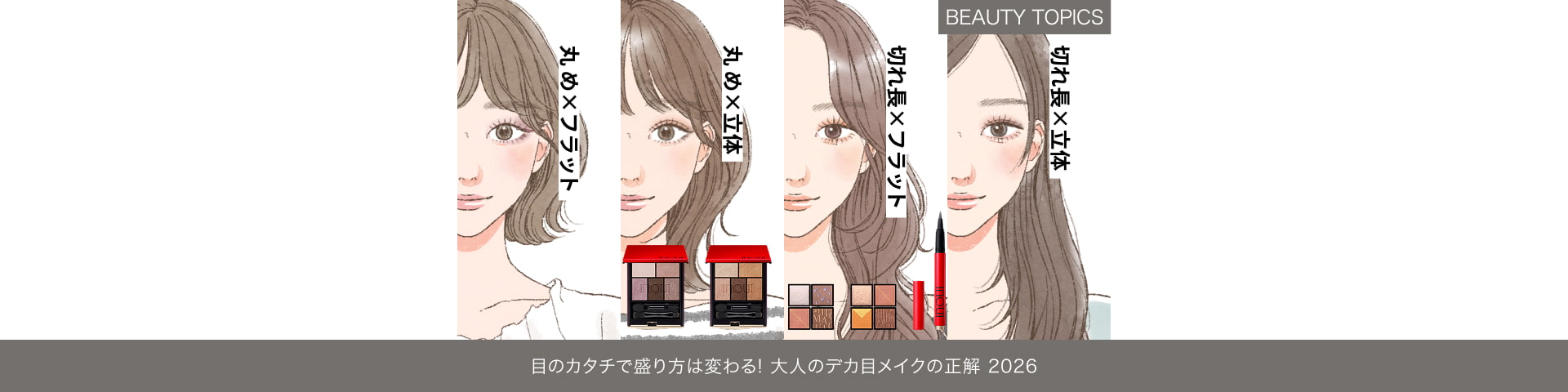 BEAUTY TOPICS 目のカタチで盛り方は変わる！【大人のデカ目メイクの正解2026】