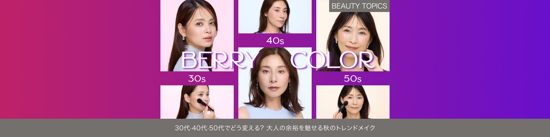 BEAUTY TOPICS 30代・40代・50代でどう変える？【大人の余裕を魅せる秋のトレンドメイク】