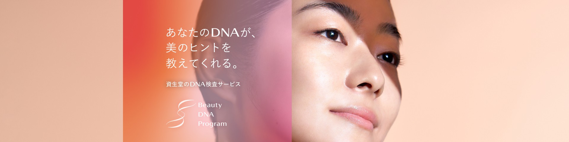 あなたのDNAが、美のヒントを教えてくれる。資生堂のDNA検査サービス Beauty DNA Program