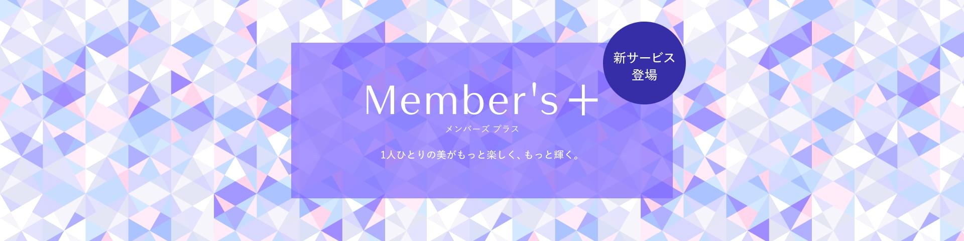 Member's+サービスご案内ページ