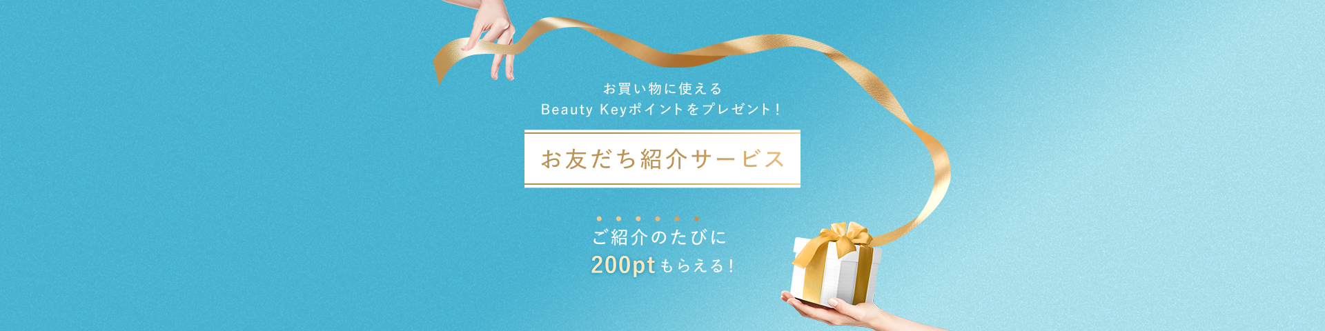 お友だち紹介サービス