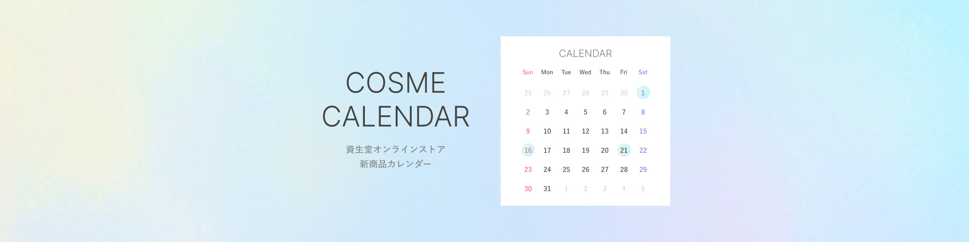 資生堂オンラインストア 新商品カレンダーで新作コスメ情報をさきどり！