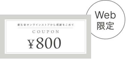 Web限定 資生堂オンラインストアから感謝をこめて 800円クーポン
