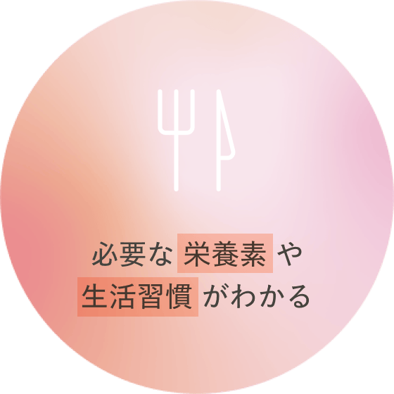 必要な栄養素や生活習慣がわかる