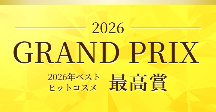 2026 GRAND PRIX 2025年ベストヒットコスメ 最高賞