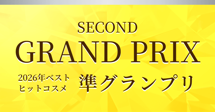 SECOND GRAND PRIX 2026年ベストヒットコスメ準グランプリ
