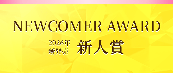 NEWCOMER AWARD 2026年新発売 新人賞