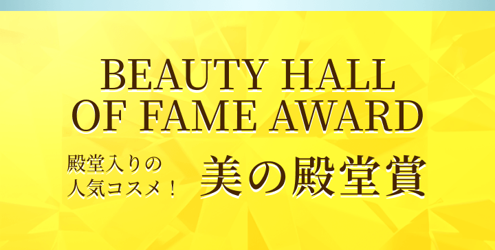 BEAUTY HALL OF FAME AWARD 殿堂入りの人気コスメ！美の殿堂賞
