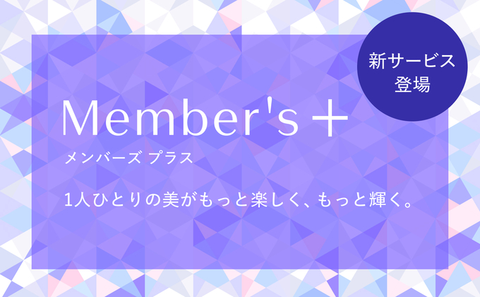 Member's+サービス
