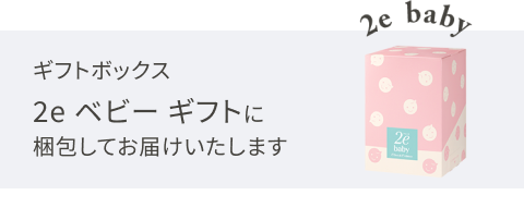 ギフトボックス2e ベビーギフトに梱包してお届けいたします