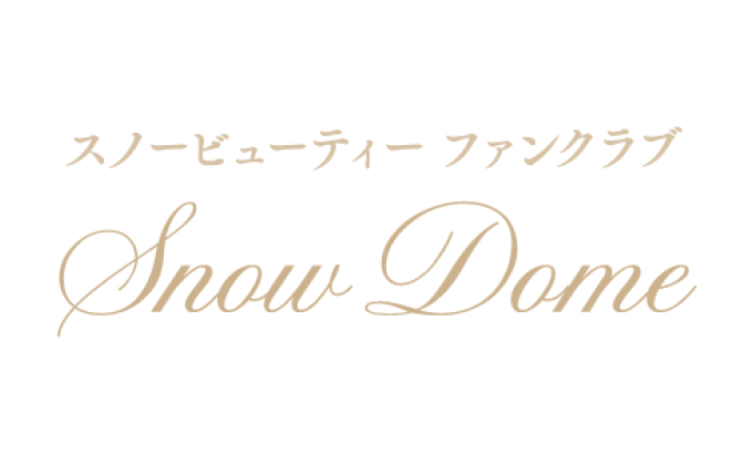 スノービューティーファンクラブ Snow Dome