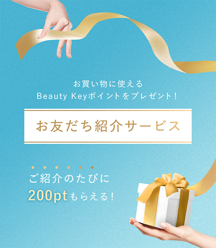 商品画像 お買い物に使える Beauty Keyポイントをプレゼント！お友だち紹介サービス