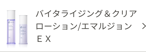 バイタライジング＆クリア ローション/エマルジョン ＥＸ