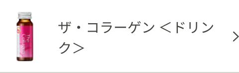 ザ・コラーゲン ＜ドリンク＞