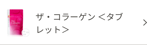 ザ・コラーゲン <タブレット>