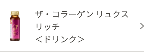 ザ・コラーゲン リュクスリッチ ＜ドリンク＞