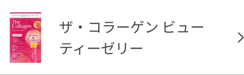 ザ・コラーゲン ＜ドリンク＞