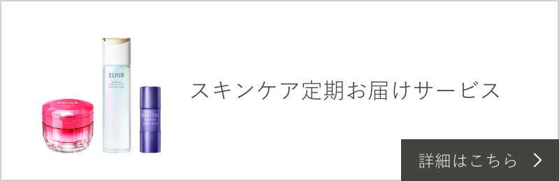 スキンケア 定期お届けサービス 詳細はこちら