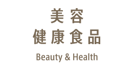 美容健康食品