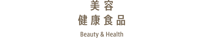 美容健康食品