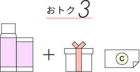 おトク3