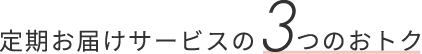 定期お届けサービスの3つのおトク