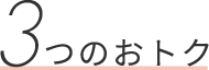3つのおトク