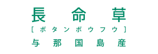 資生堂 長命草