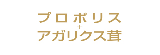 プロポリス＋アガリクス茸