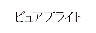 ピュアブライト