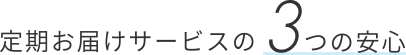 定期お届けサービスの3つの安心