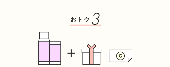 おトク3