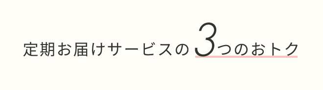 定期お届けサービスの3つのおトク