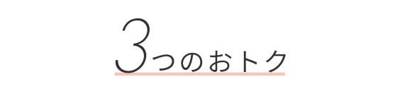 3つのおトク
