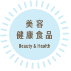 美容健康食品Beauty&Health