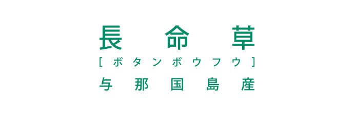 資生堂 長命草